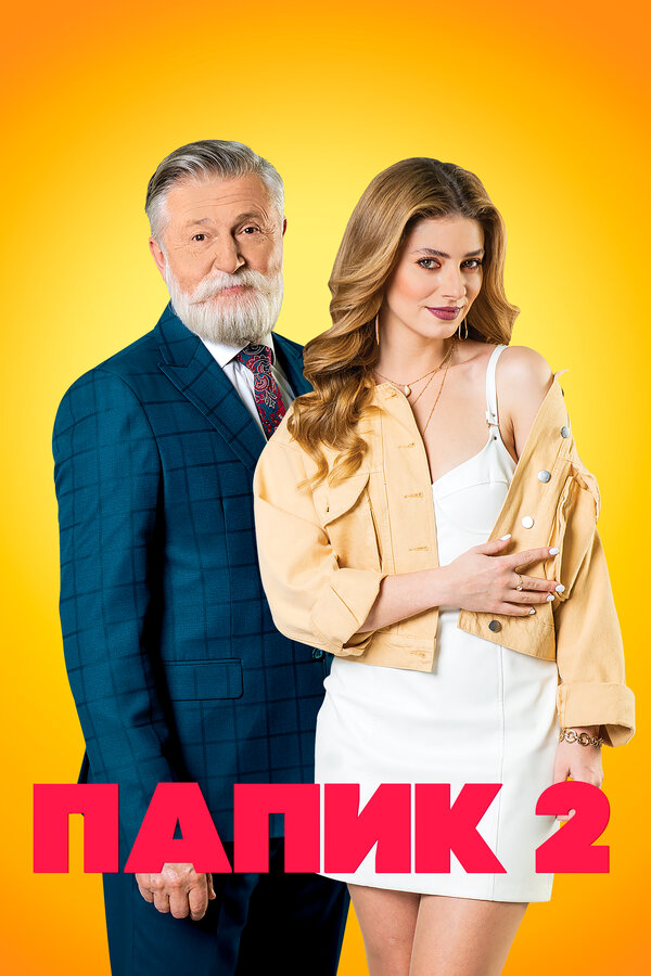 Папик 2021 постер